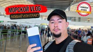 Морской Vlog 2024 | Долгий перелет, новое судно