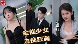 [MULTI SUB] 「全能少女力挽狂澜」从小孤儿长大的苏眠原来是京城江家大小姐。 他们说苏眠就是个乡野村姑，哪点比得过江家小千金。 对此苏眠轻笑：在座各位，等着啪啪打脸吧#短剧 #热门短剧 #爱情