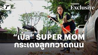 “เปิ้ล” SUPERMOM กระเตงลูกกวาดถนน