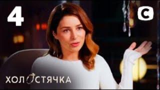 Холостячка 2 сезон – Выпуск 4 от 08.10.2021 Анонс – обзор.