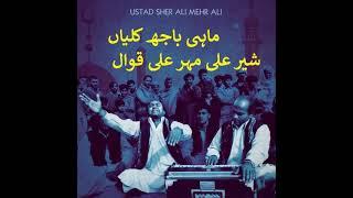 MAHI BAHJ KALI AN | Sher Ali Mehr Ali Qawwal | Kaliyan | ماہی باجھ کلیاں شیر علی مہر علی قوال