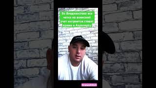 В аэропорту Владивостока всех мигрантов сразу ставят на воинский учет, это экономит время и деньги
