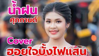 ฮอยใจบั้งไฟแสน - น้ำฝน ศุภกานต์ ไชยามิวสิค[COVER VERSION]ต้นฉบับ เพลง พิมพ์ลดา แสงทองฟินแลนด์