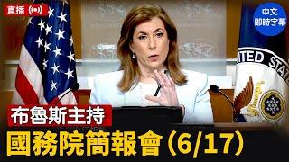 布魯斯主持國務院簡報會（6/17）｜ #新唐人電視台 6/17/2025