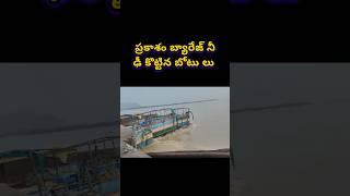 Prakasam Barrage Damage  #prakasambarrage #vijayawada #floods