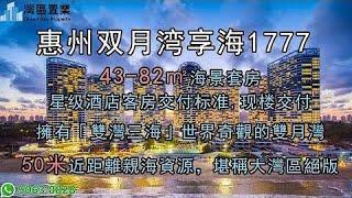 惠州双月湾享海1777|【灣區置業】|雙月灣每年接待超百萬遊客，濱海度假需求旺盛，升值潛力大，43-82㎡海景套房、66-142㎡復式、183-235㎡別墅，專屬酒店托管，可實現13-15%保底收益。