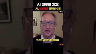 AI 대부의 섬뜩한 경고: AI가 인간을 살해할 수도 있다