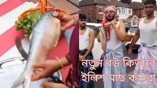 wedding fish cutting|| Bengali wedding fish cutting ceremony|| লন্ডনি নতুন বউয়ের প্রথম মাছ কাটা