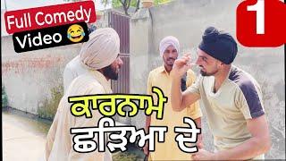 ਕਾਰਨਾਮੇ ਛੜਿਆ ਦੇ 1 ( Punjabi Best Short Movie 2024 ) Ravi Bareta