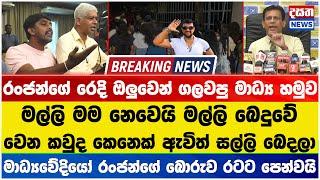 රංජන්ගේ රෙදි ඔලුවෙන් ගලවපු මාධ්‍ය හමුව - මල්ලි මම නෙවෙයි මල්ලි -  වෙන කවුදනේ සල්ලි බෙදලා තියෙන්නේ