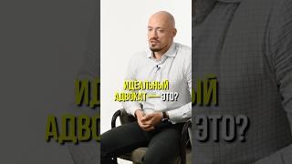 Кто такой адвокат? С моей точки зрения. #адвокат #юрист #полиция #юридическиеуслуги #суд #закон