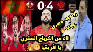 كربـاج المغربيوجعرد فعل نار من مدربهم بعد9 زربوات المغربيه ورد فعل المصرى ابوزيد دمـار