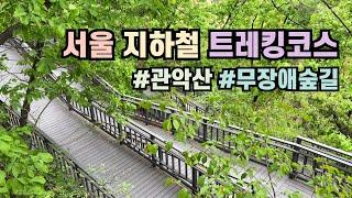 서울 지하철 트레킹코스 | 관악산 무장애 숲길 4k | 당일치기 혼자여행 | 대중교통 데이트코스 | 가족나들이 국내여행 가볼만한곳