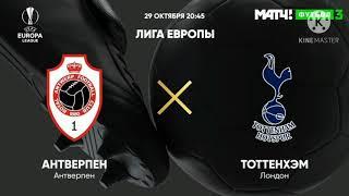 Лига Эвропы/Антверпен-Тоттенхэм/Прогноз за 29.10.2020