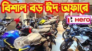 বিশাল বড় ঈদ অফারে Hero Bike Eid Offer Price in Bangladesh 2025 || White Top Ten