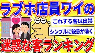 ラブホ店員ワイによる迷惑な客ランキングwww【2ch面白いスレゆっくり解説】