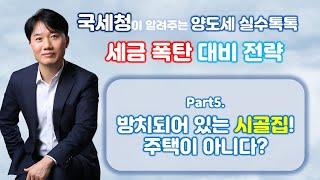 국세청이 알려주는 양도소득세 세금폭탄 피하는 방법! PART5. 방치되어 있는 시골집은 주택이 아니다? [세무법인가감_지병근세무사]