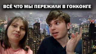 НЕ МОГУ МОЛЧАТЬ! Всё, что мы пережили в Гонконге… Вернусь ли я туда?