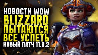 НОВОСТИ WOW, СТАРТ ПАТЧА 11.0.2, BLIZZARD ПЫТАЮТСЯ ВСЕ УСПЕТЬ НОВИНКИ TWW  DRAGONFLIGHT ВОВ 11.0