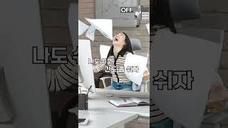 야근! 또 야근?! "나도 좀 쉬자!!" #유기농밀크씨슬퓨어 #shorts