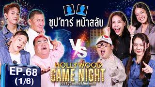 HGNT2024 | EP.68 [1/6] |ปิงปองธงชัย ป๋อมแป๋ม ใบเฟิร์นพัสกร  ดีเจเชาเชา ลูกหมี ซอนญ่า | 15 ธ.ค. 67