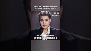 김호중 ‘또다른 전설’ 시작 세계 4대 오케와 한무대 #김호중_월드유니온오케스트라슈퍼클래식 #김호중_프리마돈나_5월3일멜론티켓오픈​ #김호중 #KIMHOJOONG  #shorts