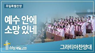 241027 "예수 안에 소망 있네"_ 삼성제일교회 그라티아찬양대