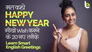 Happy New Year wish करने के 20 नए तरीक़े  | New Year Greetings | Learn English Phrases in Hindi