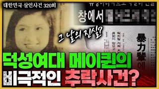 덕성여대 '메이퀸' 사망사건 ...그날 밤 대연각 호텔에선 무슨일이?