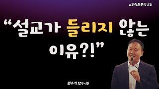 민수기 12:1-16, “설교가 들리지 않는 이유?!”