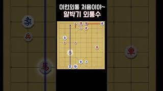 알박기 외통! #shorts #장기