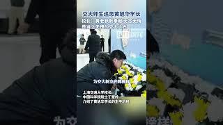 上海交通大学举办追思纪念黄旭华学长座谈会，校长丁奎岭：黄老是当之无愧的交大之光