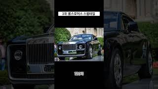 세상에서 가장 비싼 자동차top5