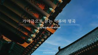 Playlist | 가야금으로 듣는 이루마 명곡 | 가야금 커버