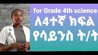 Science For Grade 4 students | ለ4ተኛ ክፍል የአካባቢ ሳይንስ ትምህርት