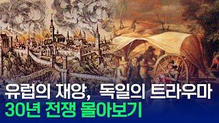 유럽의 재앙, 독일의 트라우마 | 30년 전쟁 몰아보기