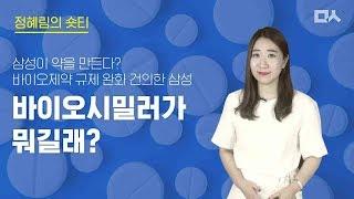 [정혜림의 숏티] 삼성이 원하는 바이오시밀러가 뭐길래?