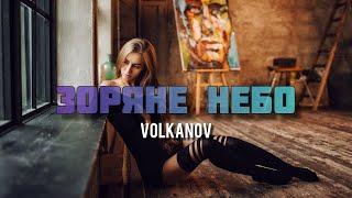 VOLKANOV - Зоряне небо (2024) | Зоряне небо мого життя, ти полонила до забуття