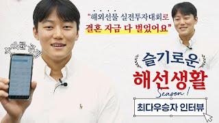 [슬기로운 해선생활 시즌1]  'ICT 트레이딩 기법으로 매매 원칙을 세운' 최다 수상자 인터뷰