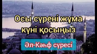 Осы сүрені жұма күні қосыңыз | Әл-Кәһф сүресі | Сүрелер және дұғалар