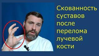 Скованность суставов после перелома лучевой кости. Причины и как себе помочь.