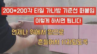 200*200각 타일 가나방 기준선 떠붙임 이렇게 붙이시면 됩니다