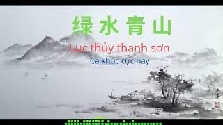 Thanh Sơn Lục Thủy - Ca khúc nhạc Hoa vô cùng ấn tượng ( có PHỤ ĐỀ PINYIN)