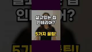 살고있는집인테리어?5가지꿀팁#아파트인테리어 #interior #인테리어꿀팁