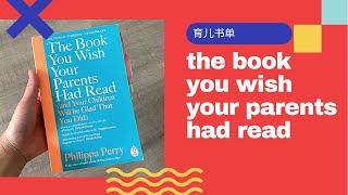 【育儿秘籍】【育儿书】如何养出心理健康的孩子？如何避免夫妻吵架？the book you wish your parents had read