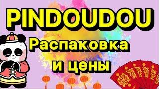 Что я заказала С Pindouduo в этот раз?