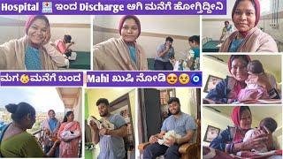 Hospitalಇಂದ Discharge ಆಗಿ ಮನೆಗೆ ಹೋಗ್ತಿದ್ದಿನಿ| ಮಗಮನೆಗೆ ಬಂದ| Mahi ಖುಷಿ ನೋಡಿ|@IshwaryaMaheshkumar