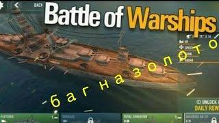 Battle of Warships - Баг (1000 золота за 1 рекламу)