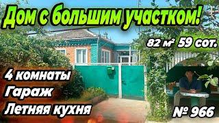 ДОМ С БОЛЬШИМ УЧАСТКОМ! УСТЬ- ЛАБИНСКИЙ РАЙОН! ЦЕНА: 5 700 000 РУБ!