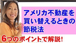 【節税特典】正しくキャピタルゲイン税を繰延する1031エクスチェンジ６つのポイント